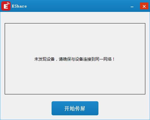 eshare同屏软件
