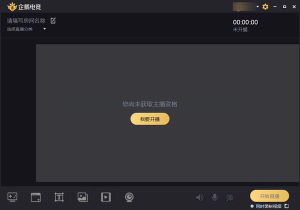 腾讯企鹅电竞直播助手