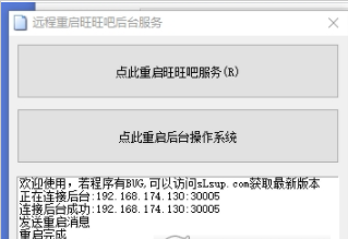 远程重启旺旺吧后台服务控制端+服务端