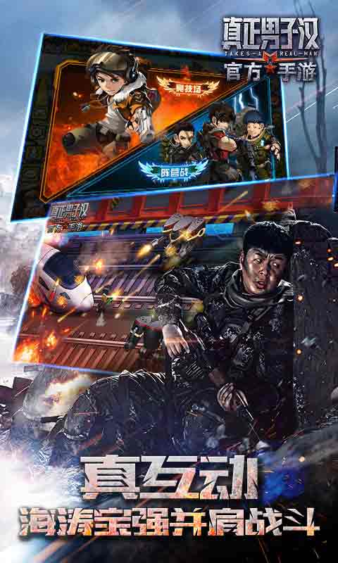 真正男子汉手游