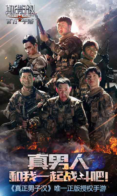 真正男子汉手游