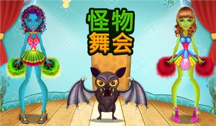怪物舞会(万圣节派对)