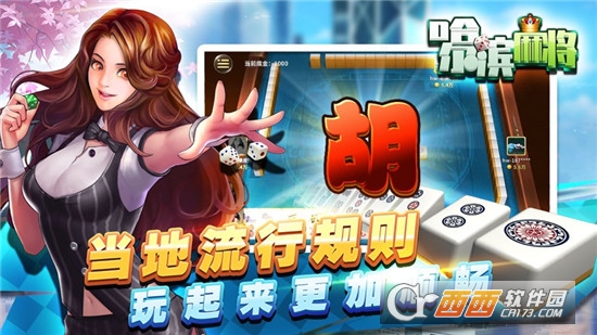 哈尔滨麻将最新手机版