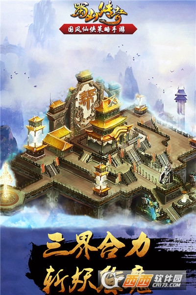 蜀山传奇最新版