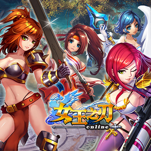 女王之刃2018最新版