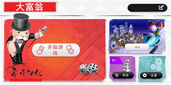 大富翁中文汉化版