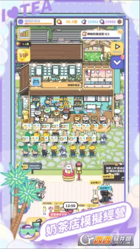 Bubble Tea Tycoon(我爱奶茶店)