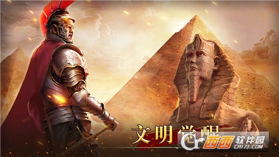 统治与文明单机版