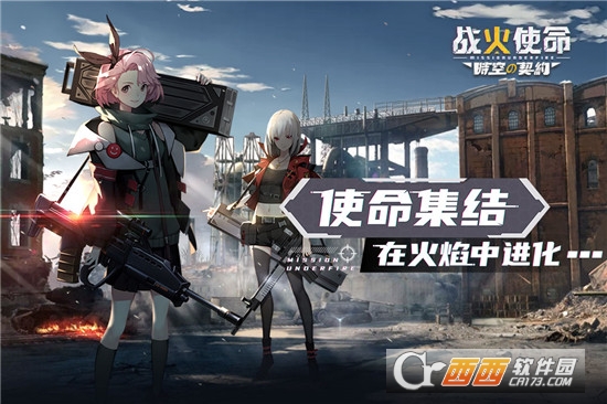 战火使命单机版