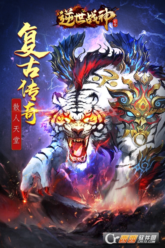 逆世战神高爆版