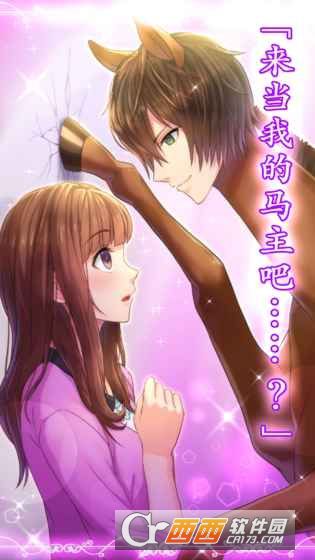 马之王子殿下安卓汉化版