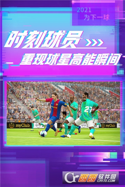 实况足球网易版