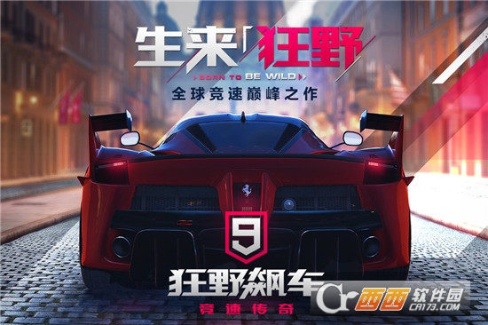 狂野飙车9单机免谷歌