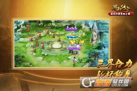 蜀山传奇手机版