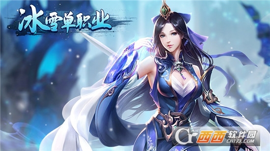 冰雪单职业怒斩天下