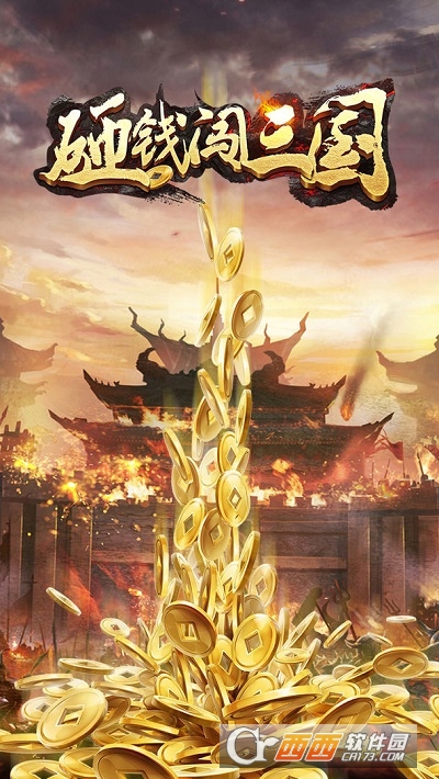 砸钱闯三国红包版
