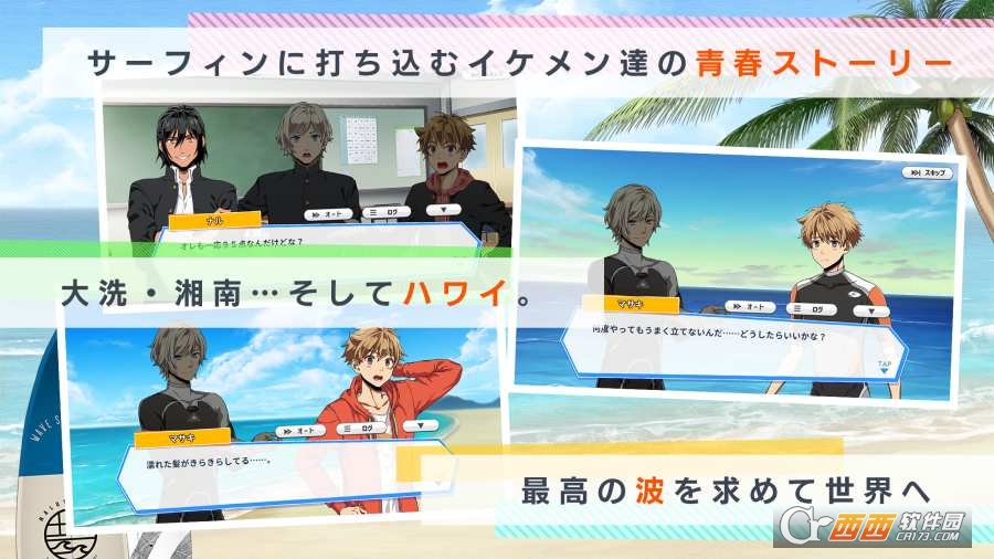 来冲浪吧美少年手游