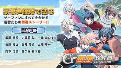 来冲浪吧美少年游戏