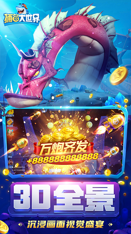 捕鱼大世界千炮版