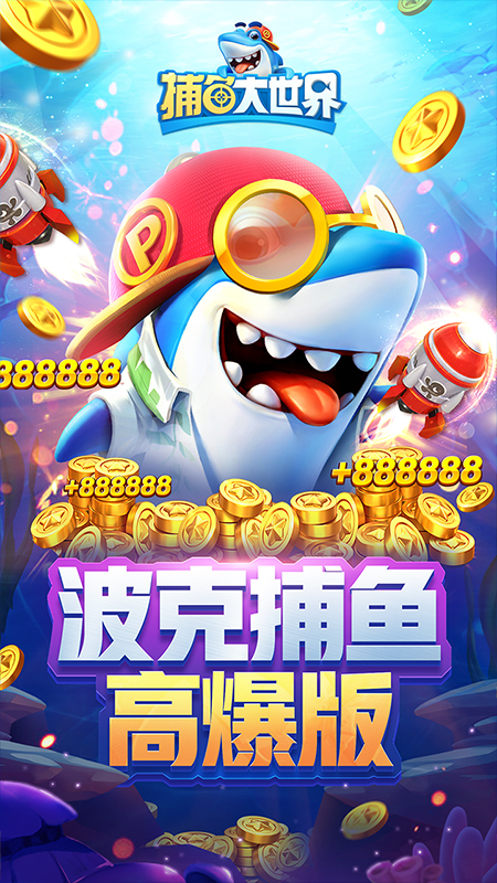 捕鱼大世界华为手机版