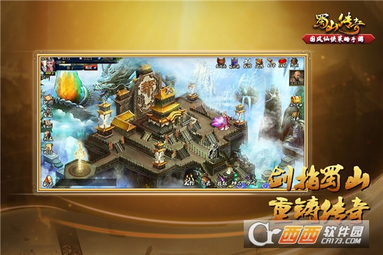 蜀山传奇无限仙石版