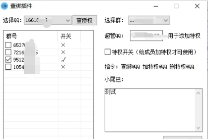 小栗子机器人QQ查绑插件