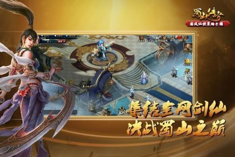 蜀山传奇内购版