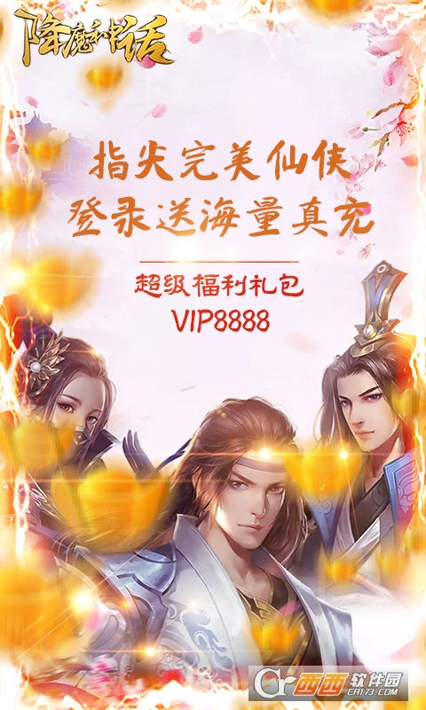 降魔神话送海量真充版