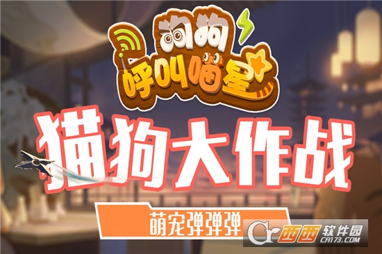 狗狗呼叫喵星最新版本