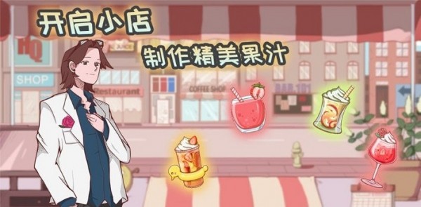 米琪果汁店无限金币版