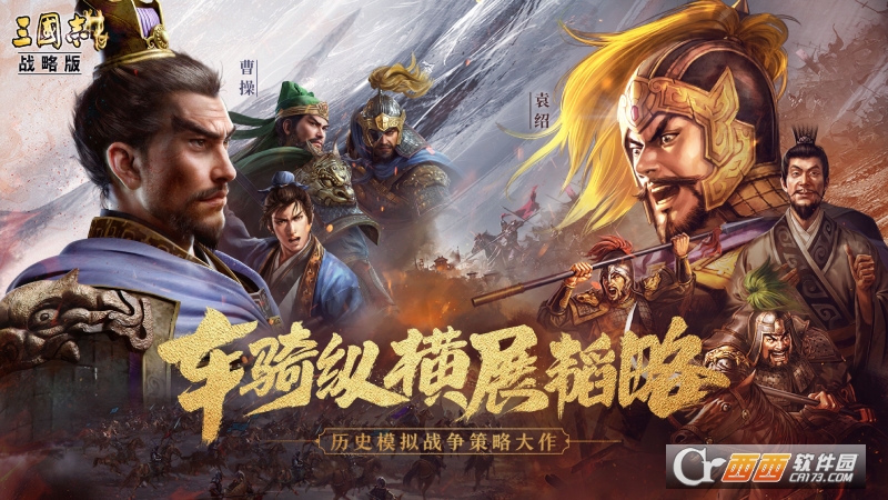 三国志战略版九游版