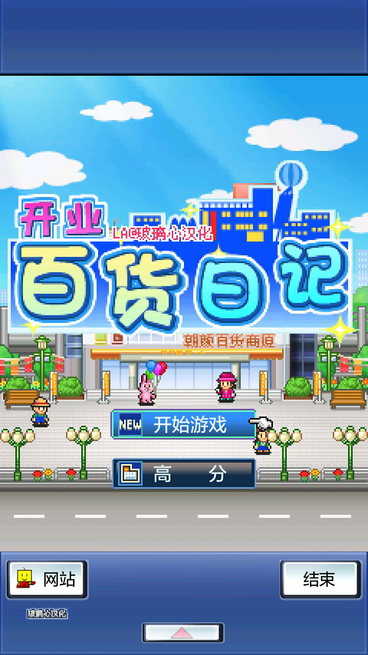 开业百货日记中文版