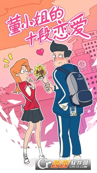 董小姐的十段恋爱拼图版