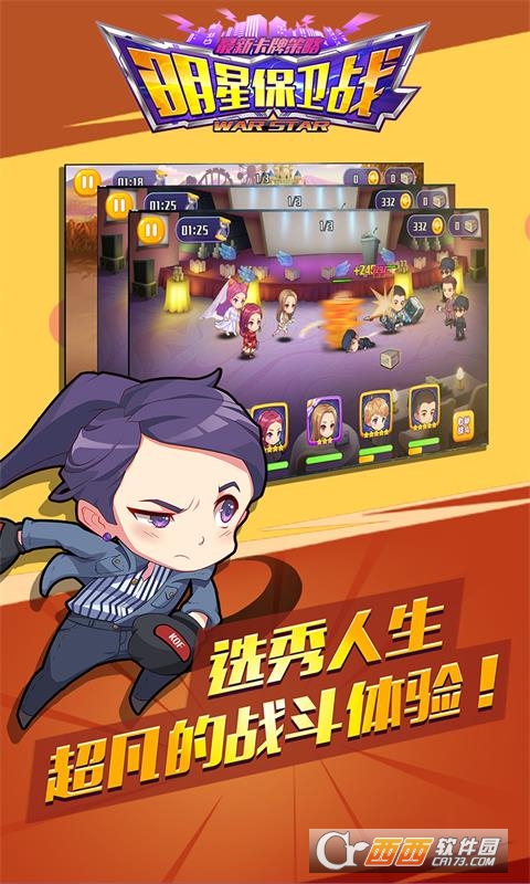 明星保卫战无限钻石版