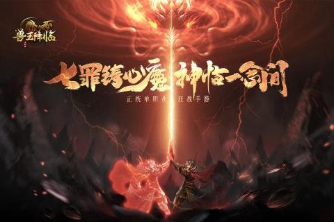 兽王降临九游版