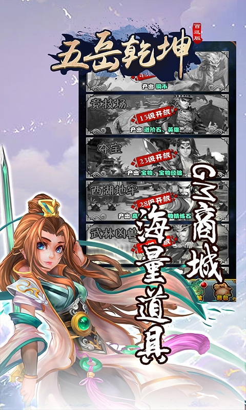 五岳乾坤百返版