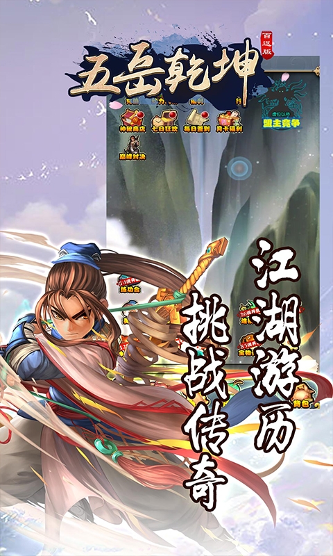 五岳乾坤百返版