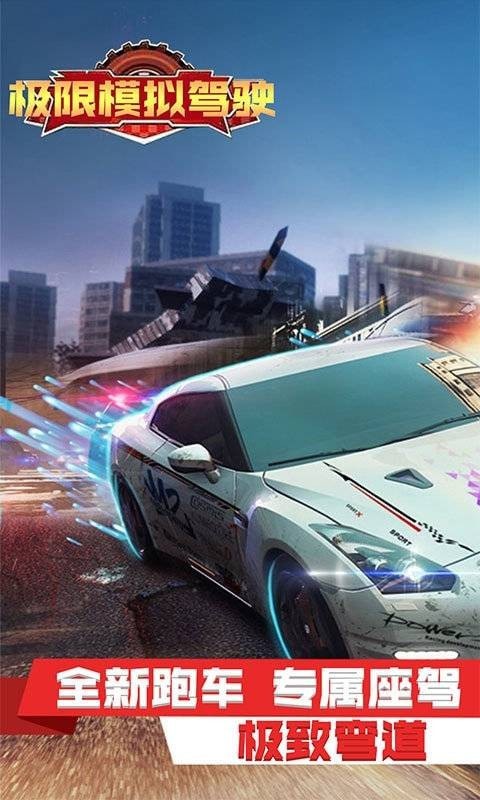 极限模拟驾驶车辆全解锁版