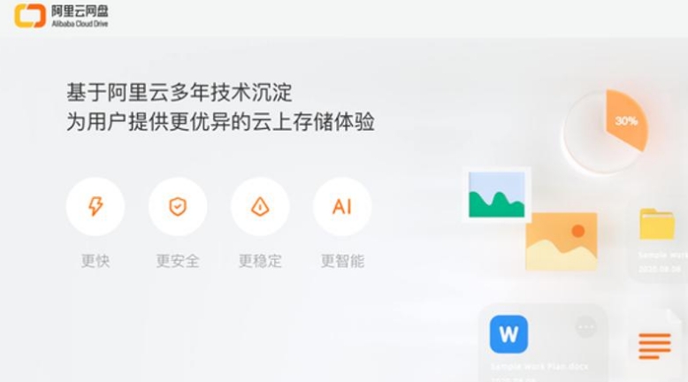 阿里云网盘PC版
