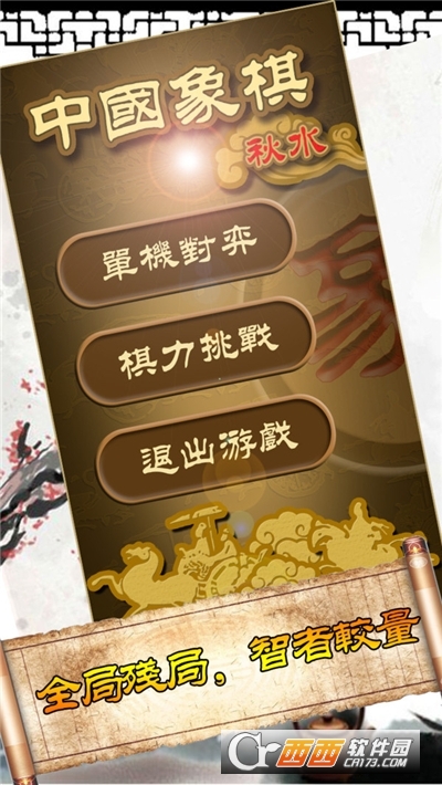 秋水中国象棋单机版