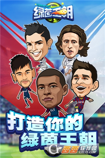绿茵王朝最新版