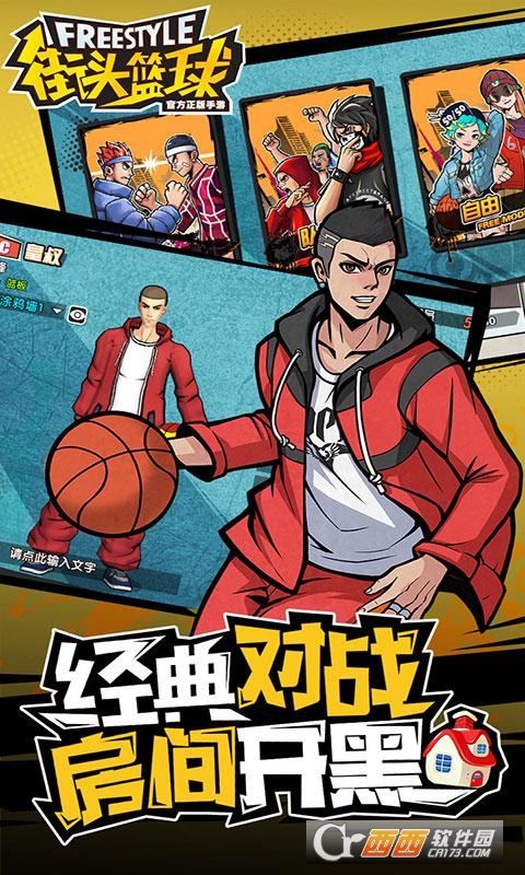 街头篮球安卓版