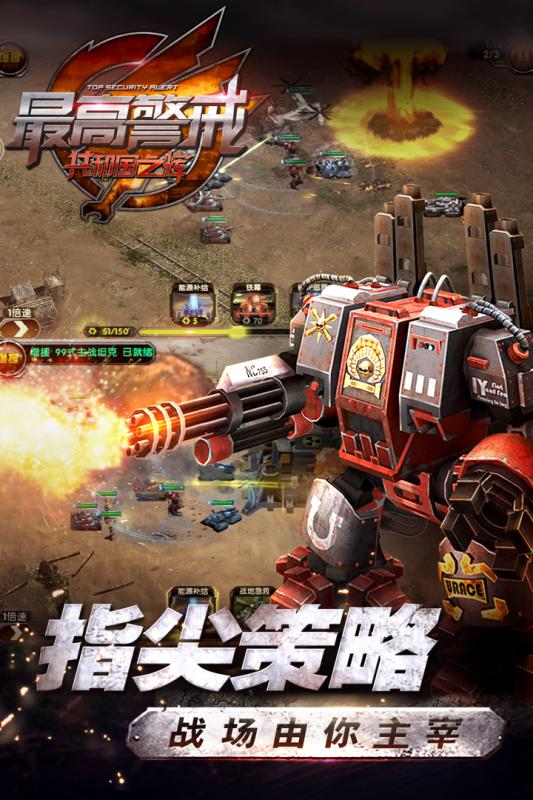 最高警戒红警九游