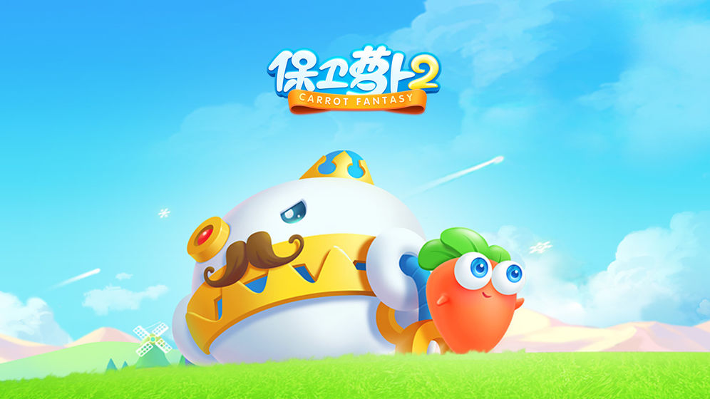 保卫萝卜2单机