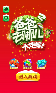 爸爸去哪儿2大电影手游最新版