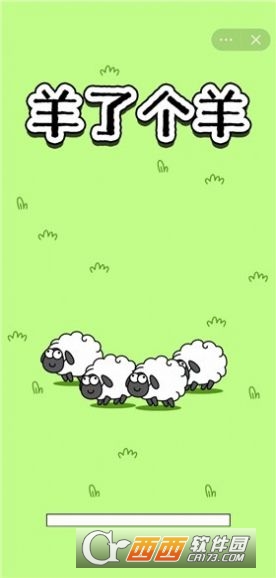 羊了个羊手游