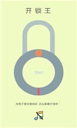 开锁王(敏捷开锁游戏)