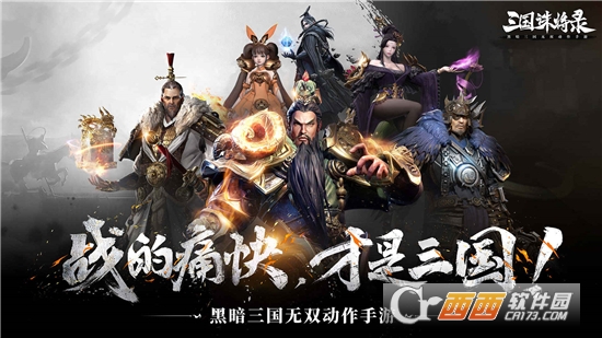 三国诛将录免费版