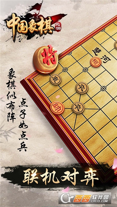 元游中国象棋免费版