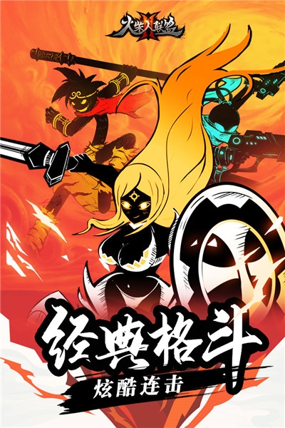 火柴人联盟2九游